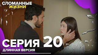 Сломанные жизни - Эпизод 20 | Русский дубляж | длинная версия