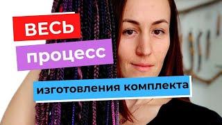 Плету комплект косичек на заказ ВЕСЬ процесс