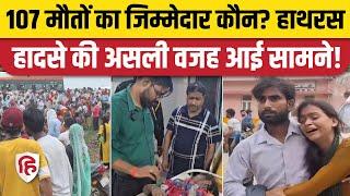 UP Hathras News: हाथरस भगदड़ की असली वजह आई सामने | Hathras Satsang stampede | UP News