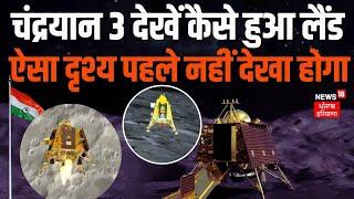 Chandrayan-3 Soft Landing : चंद्रयान 3 की लैंडिंग का पहला वीडियो | ISRO | Chandrayaan 3 | News18