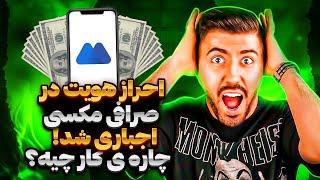 احراز هویت در صرافی مکسی اجباری شد!! راه حل اینجاست!