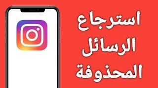 How to recover deleted messages from Instagram / Recover deleted messages from Instagram (2024)