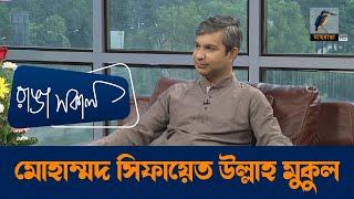 মোহাম্মদ সিফায়েত উল্লাহ মুকুল | Maasranga Talk Show | Maasranga Ranga Shokal
