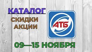 Скидки АТБ с 09 по 15 ноября 2022 каталог цен на продукты, акции, товар дня в магазине