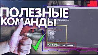 ТОП ПОЛЕЗНЫХ КОМАНД ДЛЯ CS GO. ТОП-10 КОНСОЛЬНЫХ КОМАНД ДЛЯ ММ В КСГО