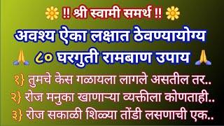 अवश्य ऐका लक्षात ठेवण्यायोग्य  ८० घरगुती रामबाण उपाय  श्री स्वामी समर्थ  मराठी बोधकथा