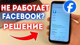 Что делать если не работает и зависает Facebook?