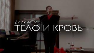 LEDENEV - Тело и кровь (хлеб и вино)