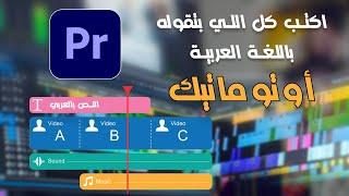 Automatic Subtitles premiere pro - اكتب اي نص على البريمير بالعربي و بطريقة أوتوماتيك