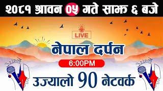  Live Nepal Darpan News श्रावन 05 गते Nepal Darpan live today | Nepal Darpan News live | Dailynews