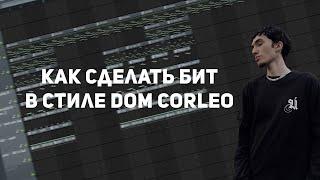 КАК СДЕЛАТЬ БИТ В СТИЛЕ DOM CORLEO | Туториал по FL Studio