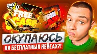 ВСЕГДА ОКУПАЮСЬ НА БЕСПЛАТНЫХ КЕЙСАХ EASYDROP?!