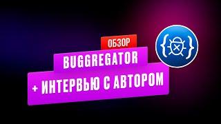 Обзор сервиса buggregator и интервью с автором - Павлом Бучневым