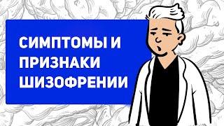 Первые признаки шизофрении | симптомы шизофрении | реальная история | причины шизофрении