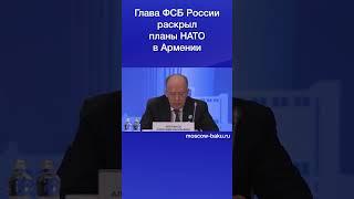 Глава ФСБ России раскрыл планы НАТО в Армении