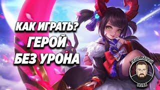 КАК ОДНИМ ПРЕДМЕТОМ УБИЛИ ИГРАБЕЛЬНОСТЬ ГЕРОЯ МОБАЙЛ ЛЕГЕНД | Чан'Э Mobile Legends | Трэшконтент ML