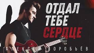 Отдал тебе сердце (Алексей Воробьёв)