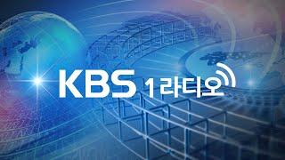 [KBS 1라디오] 실시간 스트리밍