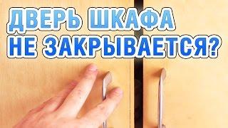 Дверь шкафа закрывается не до конца? решение есть! Чиним по-быстрому.