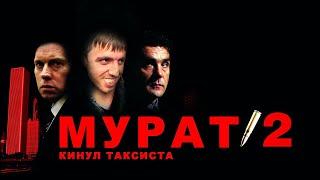 Мурат 2   Мурад кинул таксиста