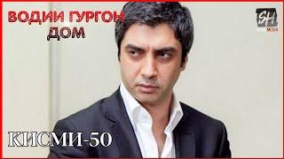 Водии Гургон Дом кисми 50 Full HD 1080p точики _ Vadi Gorgha Ep 50