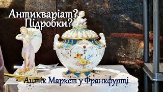 Антік Маркет. Приголомшливі Знахідки! Антикваріат. Вінтаж. Порцеляна.