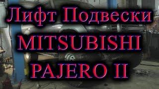 Лифт подвески Mistubishi Pajero II / Lift Suspension Mistubishi Pajero II