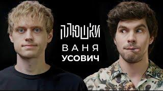 Ваня Усович на Плюшки шоу