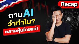 ถาม AI ทำไม? “ตลาดหุ้นไทยแย่!?” | Recap