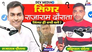 सिंगर राजाराम दौराता!! singer rajaram dorata!! interview!! इंटरव्यू!! dev media!! देव मीडिया