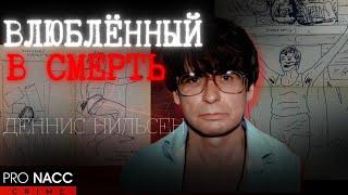 ️СТРАСТЬ К СМЕРТИ|РАЗВЕ У УБИЙЦЫ МОГУТ БЫТЬ ТАКИЕ ДОБРЫЕ ГЛАЗА? |ДЕЛО ДЕННИСА НИЛЬСЕНА #crime228