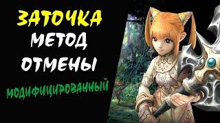 Метод Отмены Модифицированный #08 Lineage 2