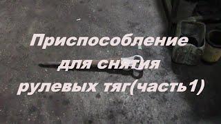 Приспособление +для снятия рулевых тяг(часть1)