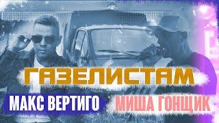 Макс Вертиго, Миша Гонщик - Газелистам (ПРЕМЬЕРА 2024)