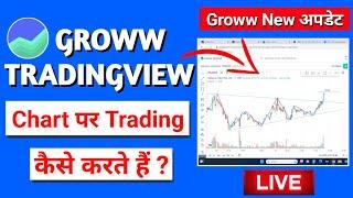 Groww ka New Dhamaka Update 2023 | Groww TradingView Live Trading | How to trade on Groww Terminal️