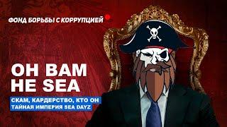 SEA DAYZ - САМЫЙ КРУПНЫЙ ЗАШКВАР!!! КЕМ ЯВЛЯЕТСЯ ОСНОВАТЕЛЬ?