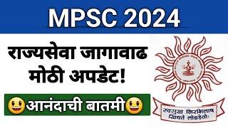 राज्यसेवा जागावाढ मोठी बातमी I Class 1 अधिकारी जागा वाढल्या! Prelim आधी होणार बंपर जागावाढ #mpsc