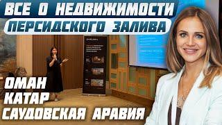 Недвижимость в Омане, Катаре, Саудовской Аравии | Самые перспективные направления для инвесторов