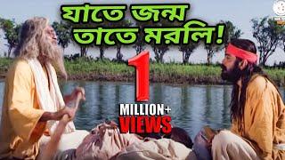 কেনরে মন এমনি হলি, যাতে জন্ম তাতে মরলি, ঘুরতে হলো হাজার গলি