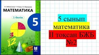 5 сынып математика ІІ тоқсан БЖБ№2