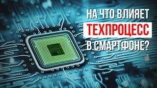 Что такое техпроцесс в смартфоне и на что он влияет? Как устроен процессор смартфона?