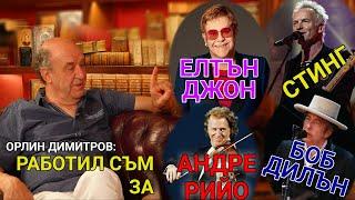 "Работил съм за Елтън Джон, за Стинг, за Андре Рийо и Боб Дилън"  - с гост Орлин Димитров, част I.