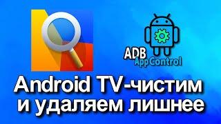 Android TV чистим и удаляем лишнее