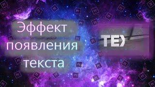 Эффект появления текста. Adobe Premiere Pro