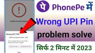 Wrong UPI Pin | PhonePe Wrong UPI PIN Problem Solve 2023 me | How To Solve PhonePe Wrong UPI Pin