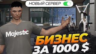 ОТКРЫЛ БИЗНЕС ЗА 1000 $ С НУЛЯ БЕЗ ДОНАТА НА НОВОМ СЕРВЕРЕ GTA 5 RP MAJESTIC