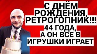 ДЕНЬ РОЖДЕНИЯ - 44 ГОДА / НЕМНОГО РАССУЖДЕНИЙ О ВОЗРАСТЕ И О ВИДЕОИГРАХ / ПОДКАСТ