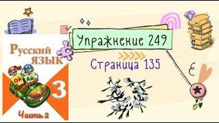 Упражнение 249 на странице 135. Русский язык (Канакина) 3 класс. Часть 2.