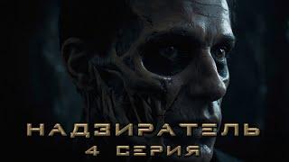 НАДЗИРАТЕЛЬ. 4 СЕРИЯ. Аудиокнига. Ужасы.