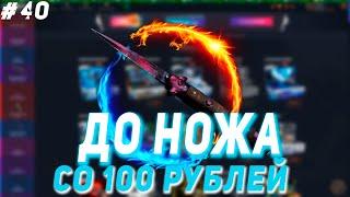 СО 100 РУБЛЕЙ ДО НОЖА НА CASE BATTLE #40